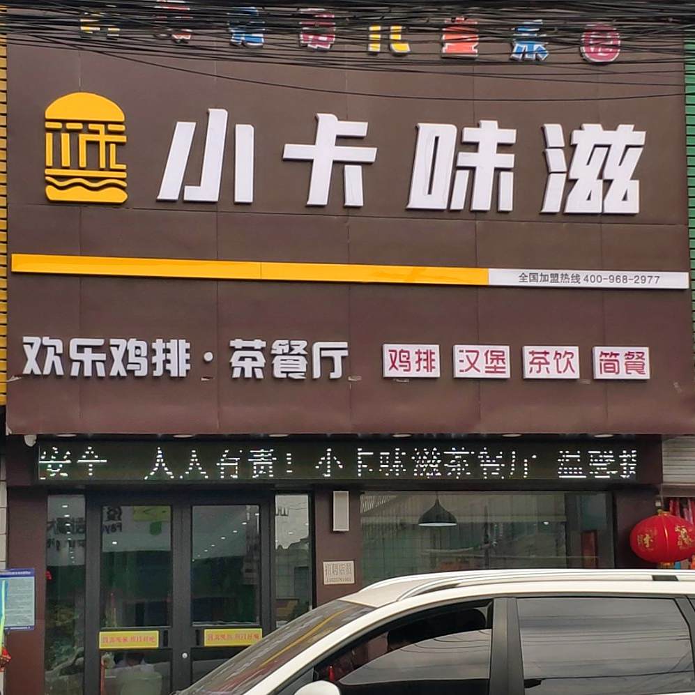 小卡味滋欢乐鸡排·茶餐厅