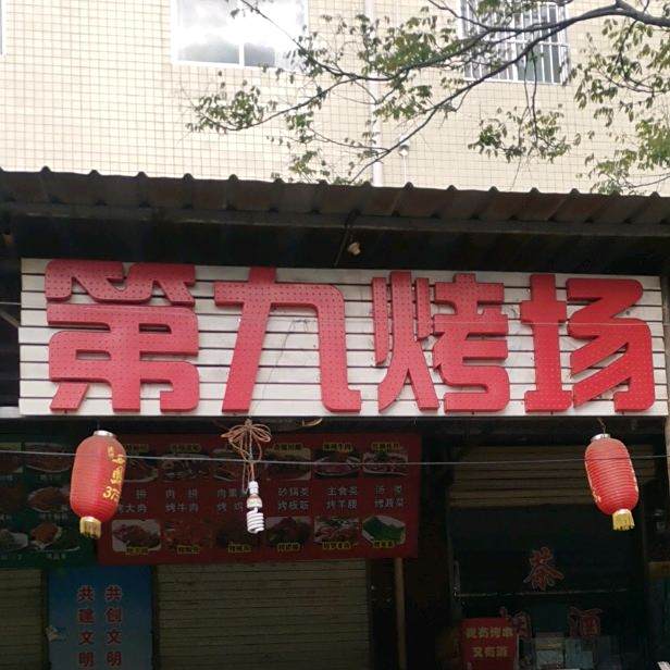 第九烤场东