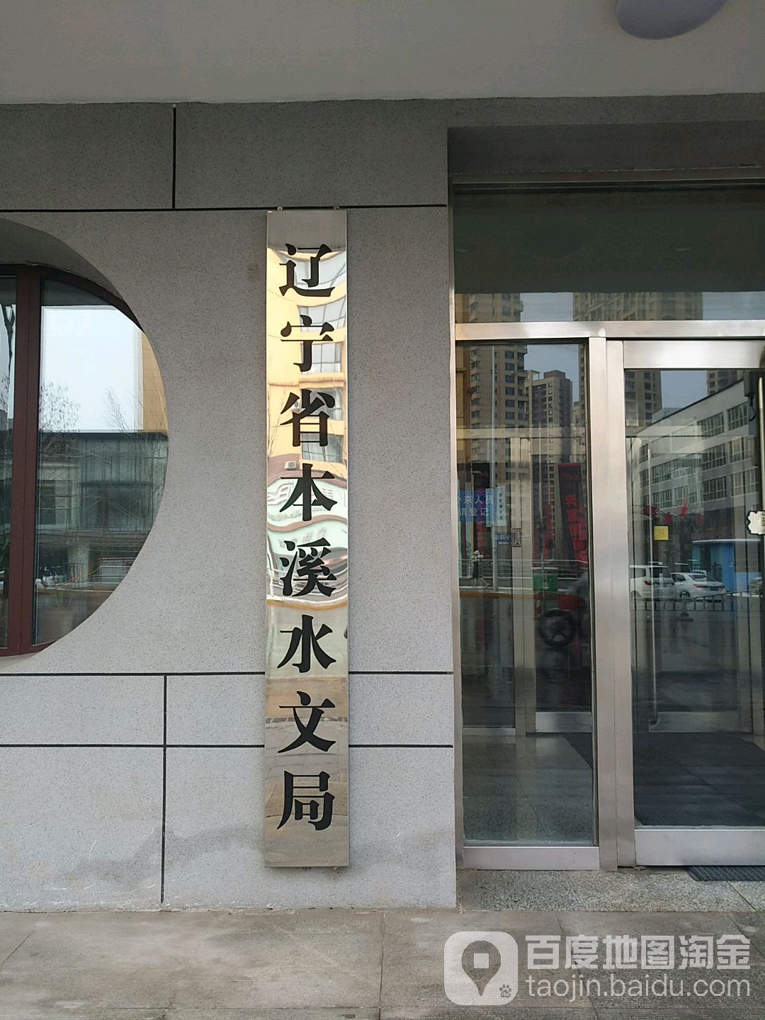 辽宁省本溪水文局