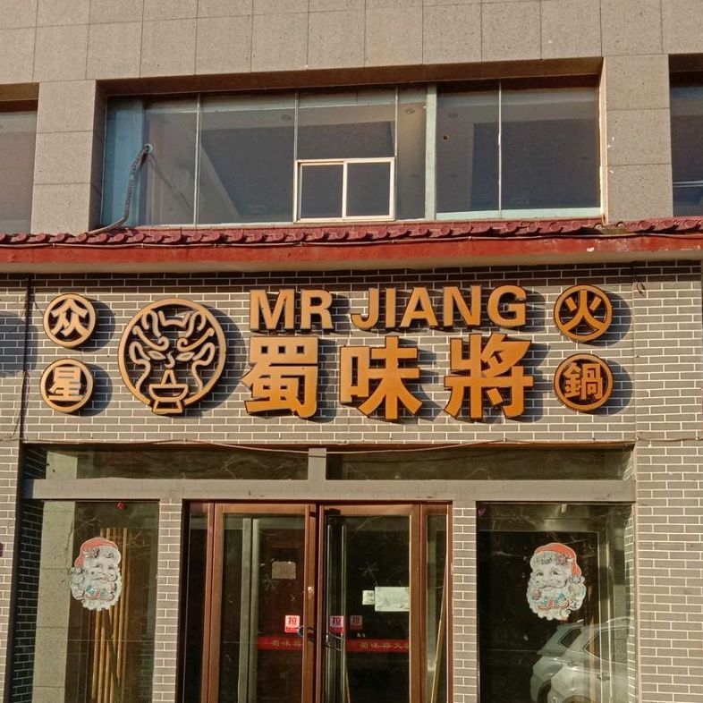 众星蜀味酱火锅
