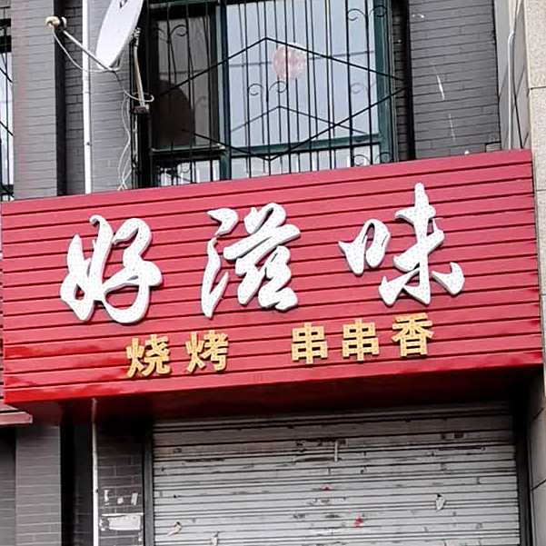 好滋味烧烤串串香