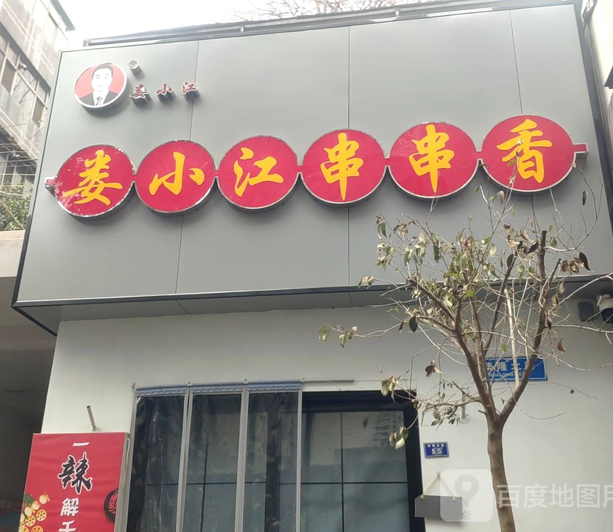 娄小江墟串串香(西大街店)