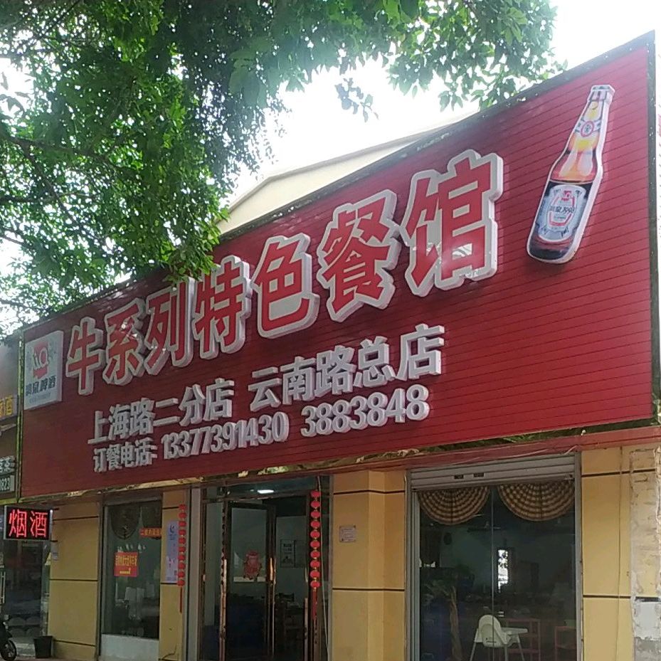 牛系列特色餐馆(上海路二分店)