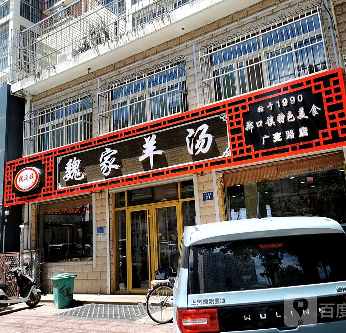 魏家羊汤(广交路店)