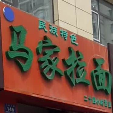 马家拉面(白山一店)