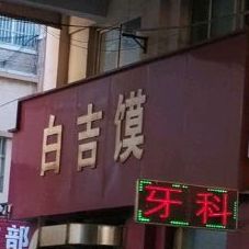 白吉馍