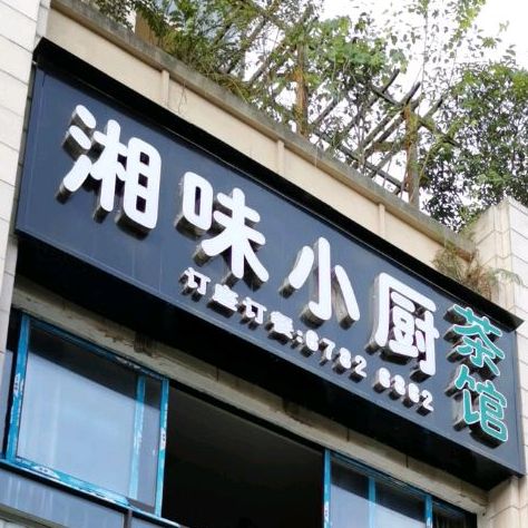 湘味小厨(春华大道店)