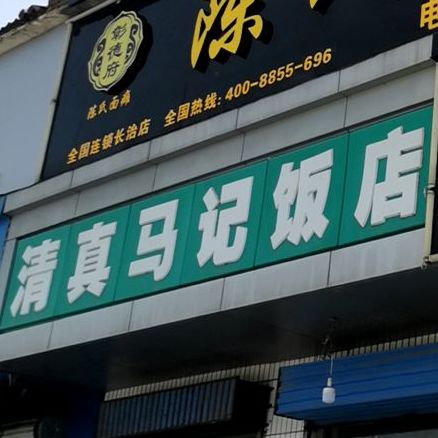 清真马记饭店(八一广场店)