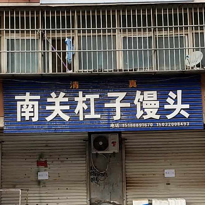 清真南关杠子馒头(总店)