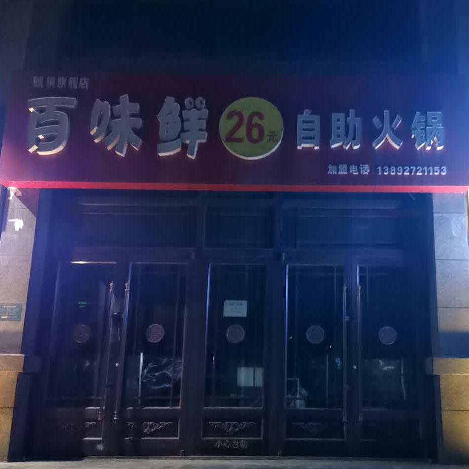 百味鲜自助小火(虢镇旗舰店)