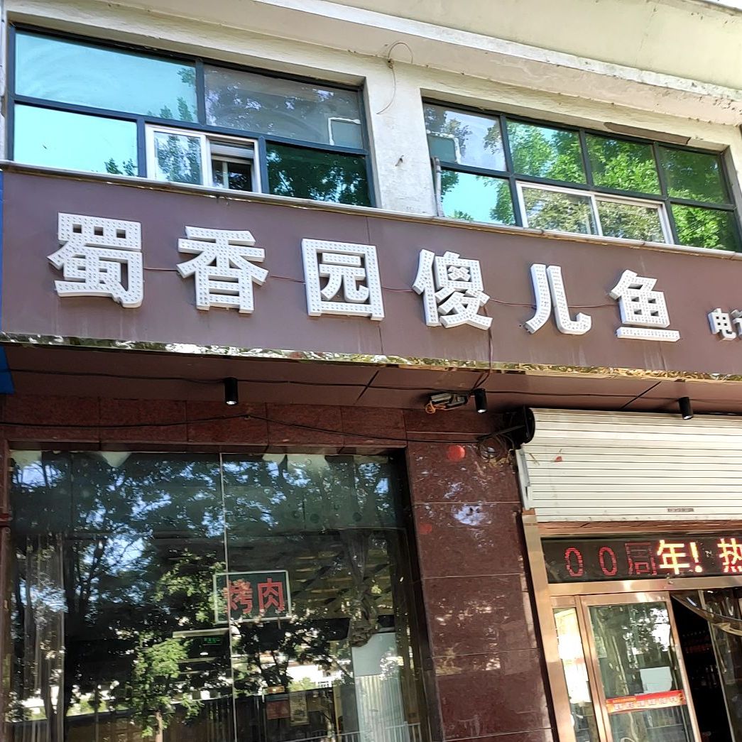 蜀香园傻儿鱼
