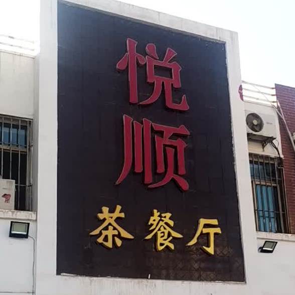 悦顺茶餐馆