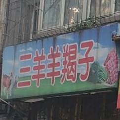 三羊羊蝎子