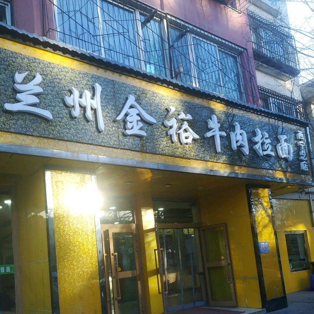 青海清真食品兰州金裕牛肉拉面(西宁总店)