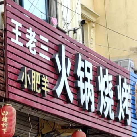 王老三火锅烧烤