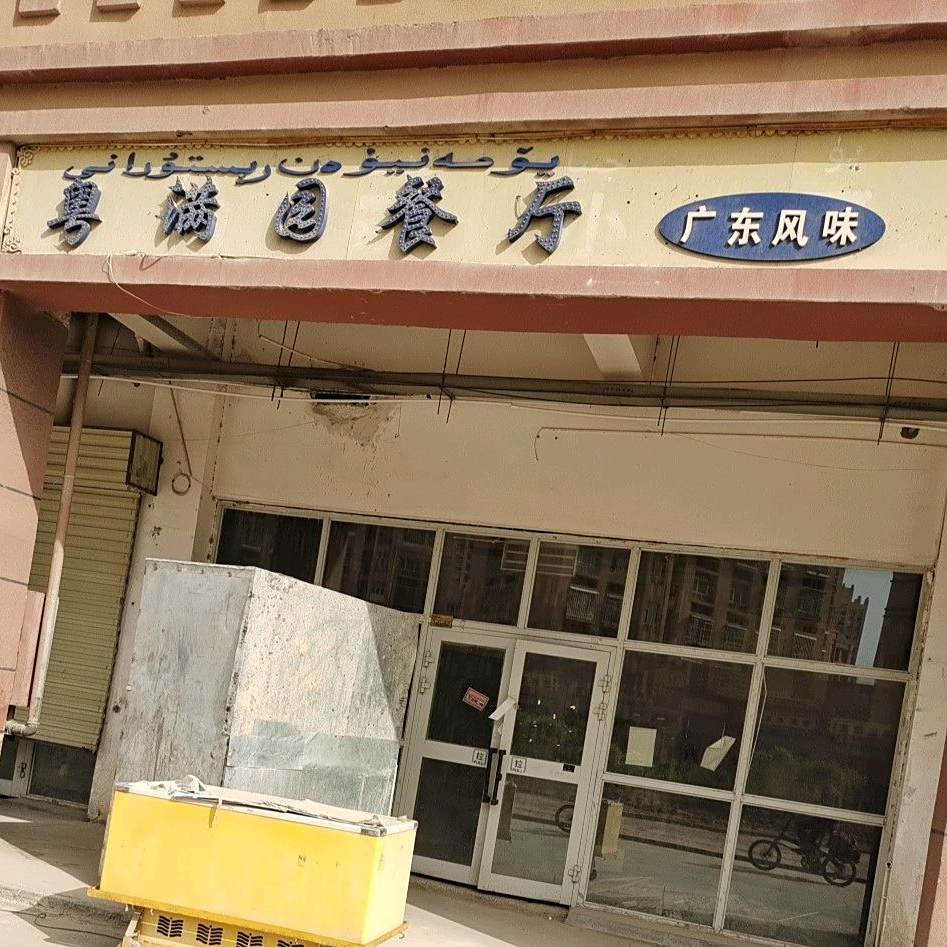 粤满院餐厅