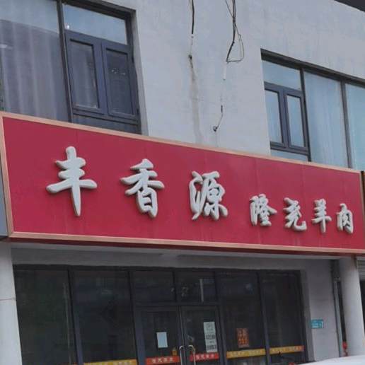 丰香缘隆尧羊肉