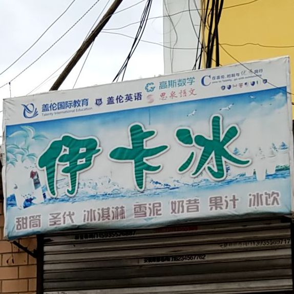 一颗冰(华丰南路店)