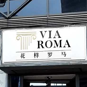 花样罗马Via Roma·北京凯宾斯基饭店(亮马桥店)