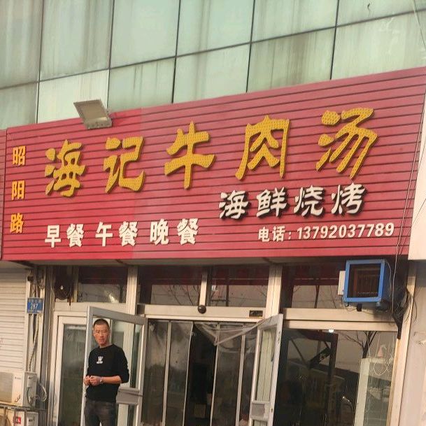 海记牛肉汤(昭阳路店)