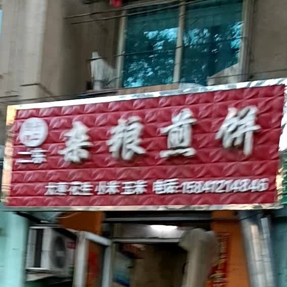 二东杂粮煎饼