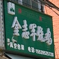 金志军烧鸡(八一路总店)