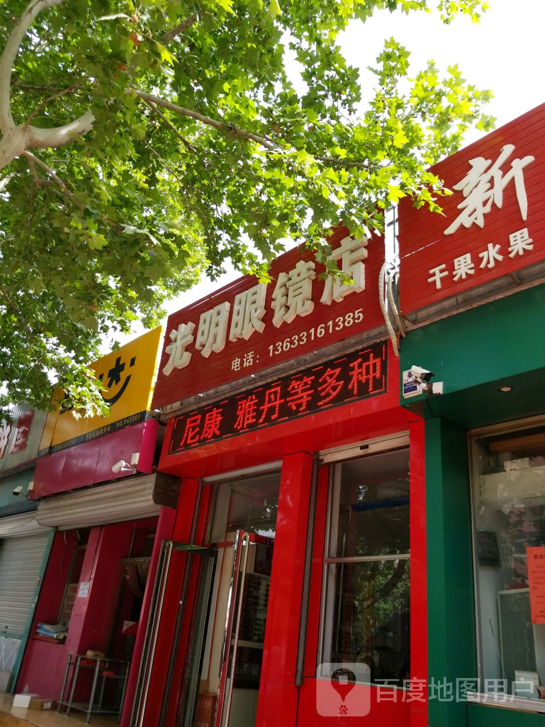 光明眼镜店(万青小区店)