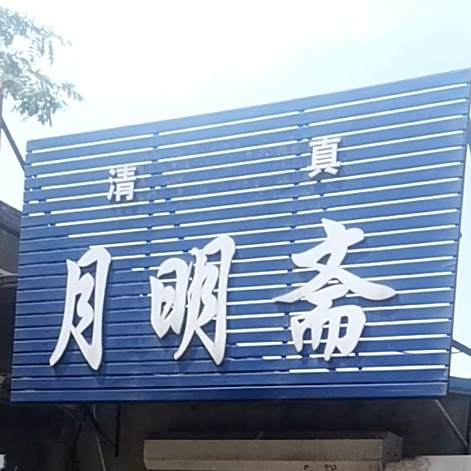 月明斋