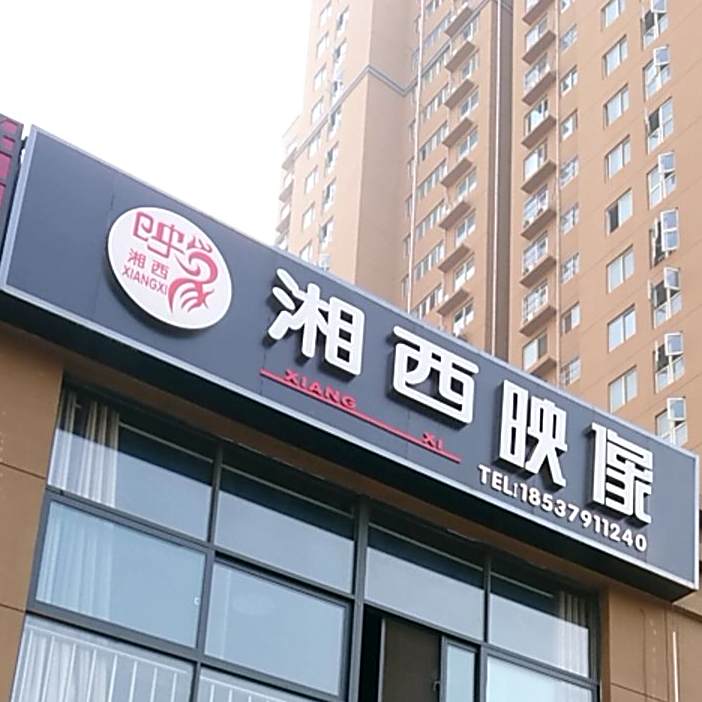 湘西映象土菜(兰台嘉苑店)