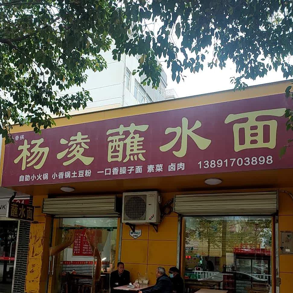 杨凌柞水面(西二路店)