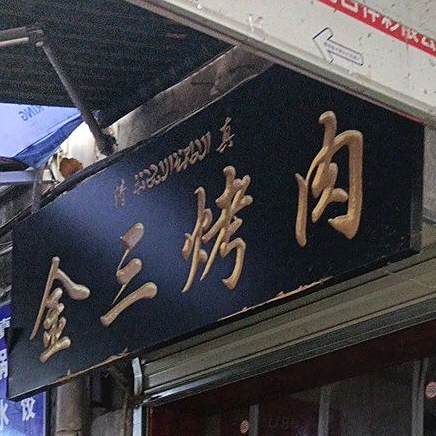 金三烤肉