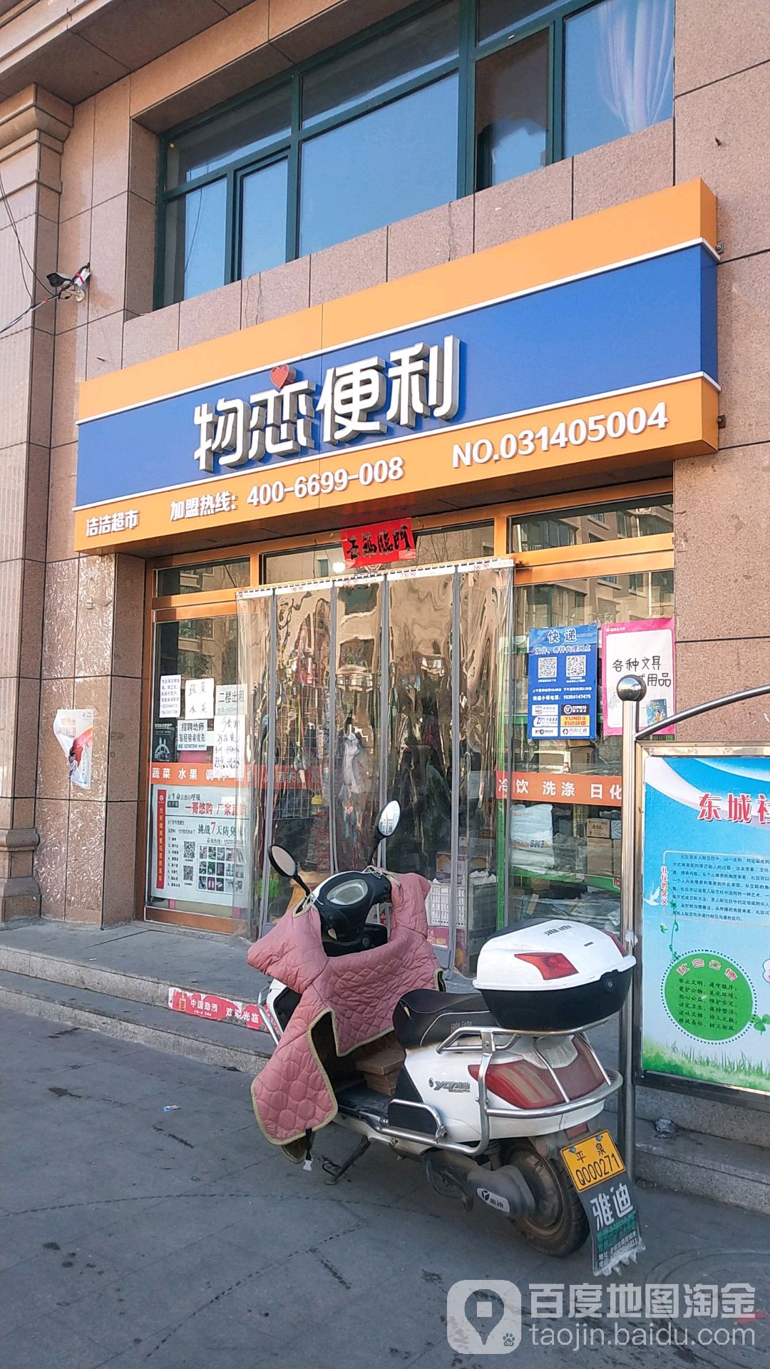 洁洁超市(府前街店)