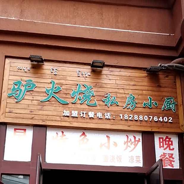 驴火烧私房小chu