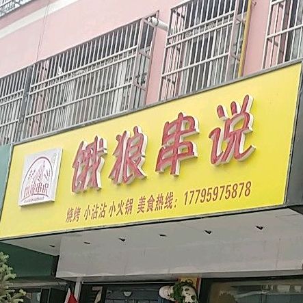 饿狼串说(永乐园小区店)