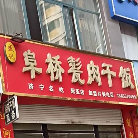 盛记阜桥甏肉干饭(冠亚星城C区店)