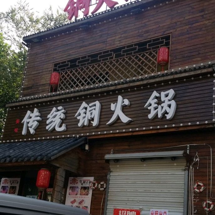 美味传统同火锅