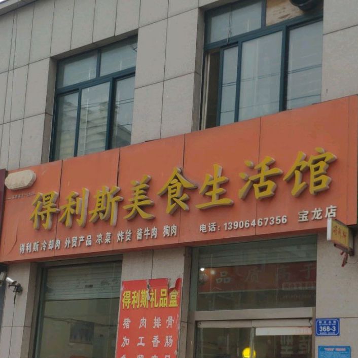 得利斯美食生活馆(宝龙店)