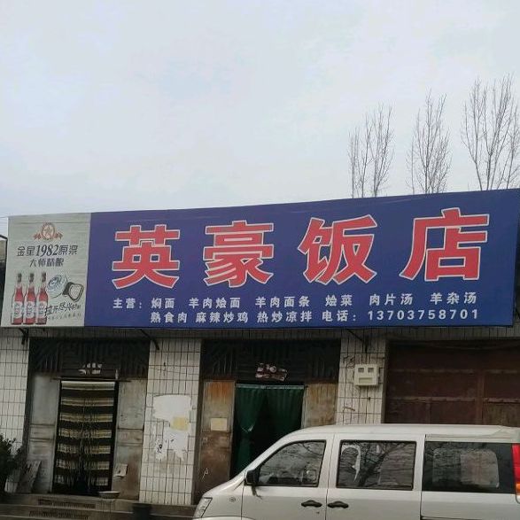 英豪饭店