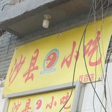 沙县小吃(双百店)