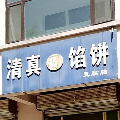 清真馅饼(前营子街店)
