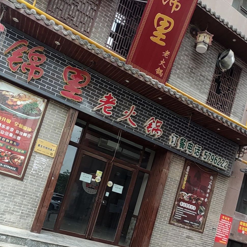锦里老火锅