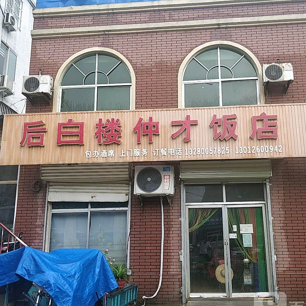 后白搂仲才流动饭店
