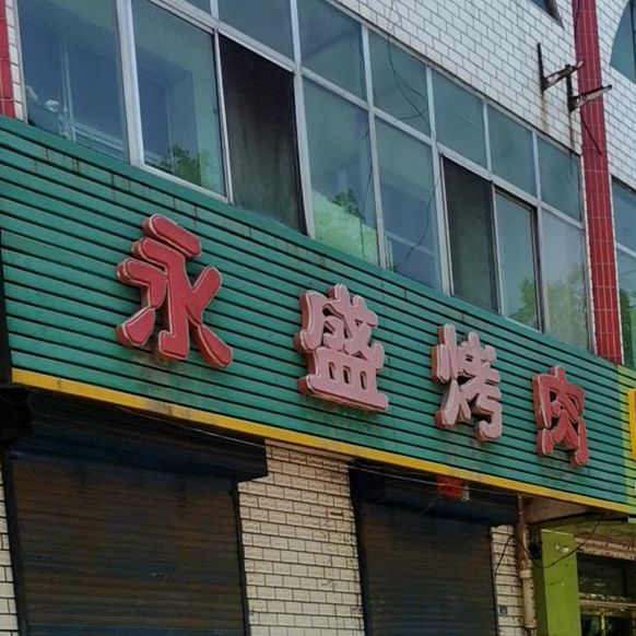 永式烤肉