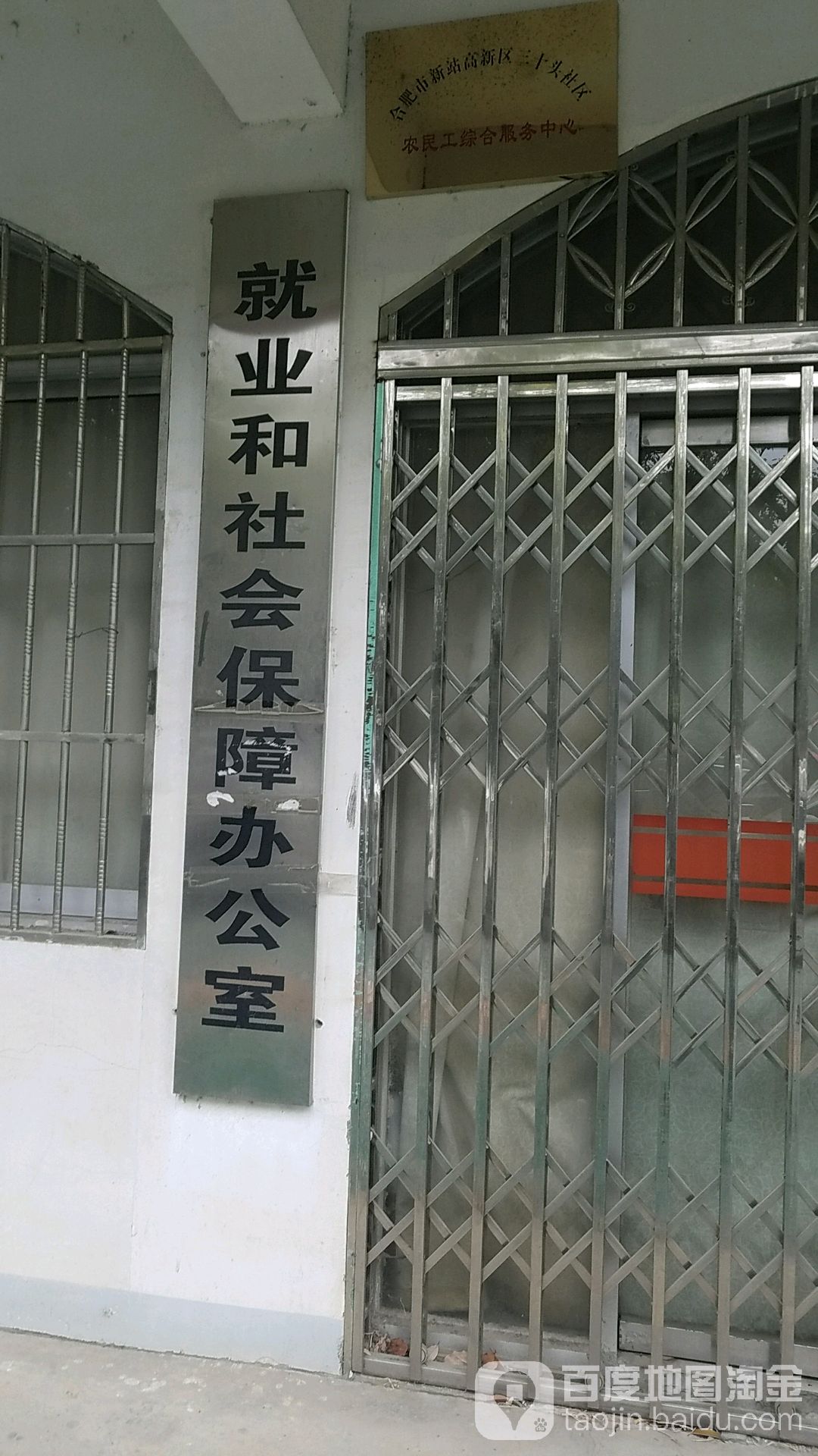 三十头社区就业和社会保障办公室