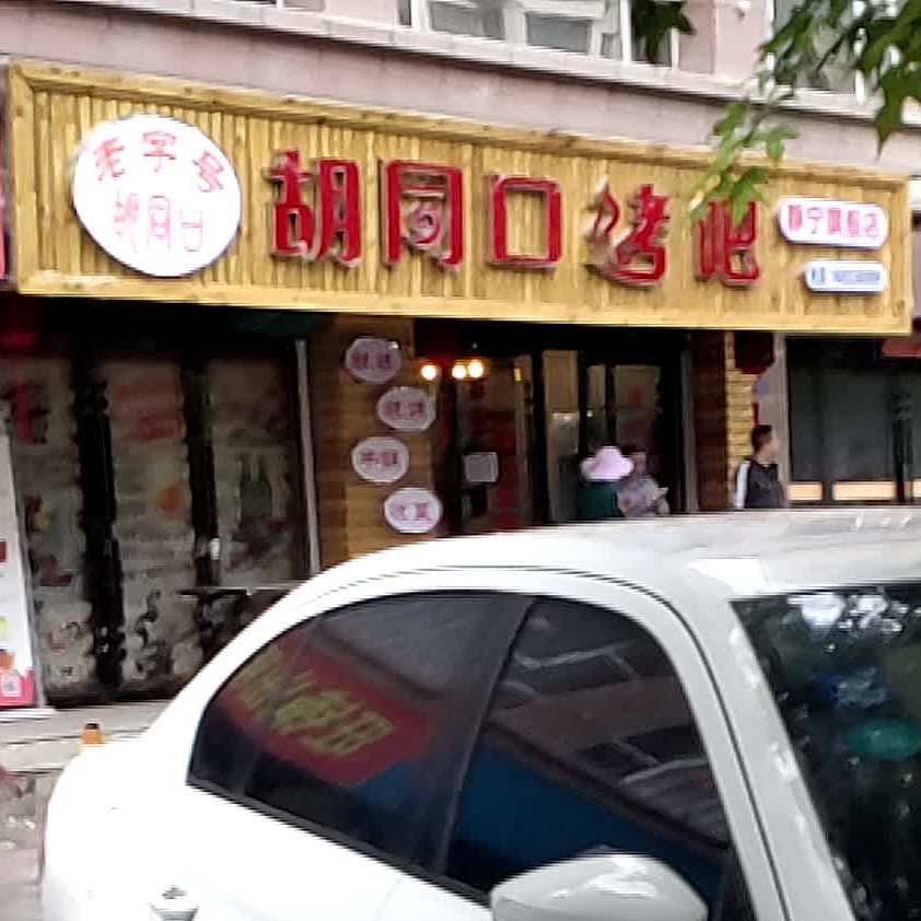 皮胡同口烤吧(建兴明珠店)