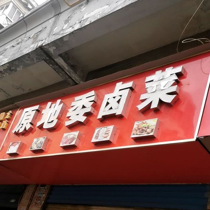 原地委卤鸡