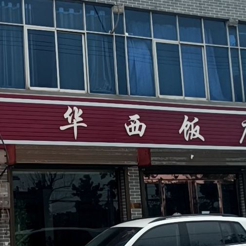 华西饭店