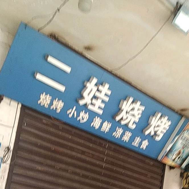 二烧烤烤(南团结街店)