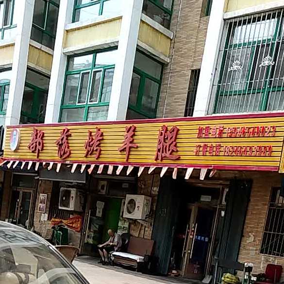 新动方部落烤羊腿