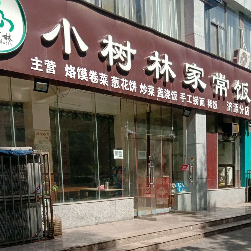 小树林家场饭(济源分店)